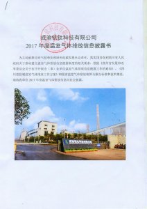 成渝钒钛科技有限公司2017年度温室气体排放信息披露书