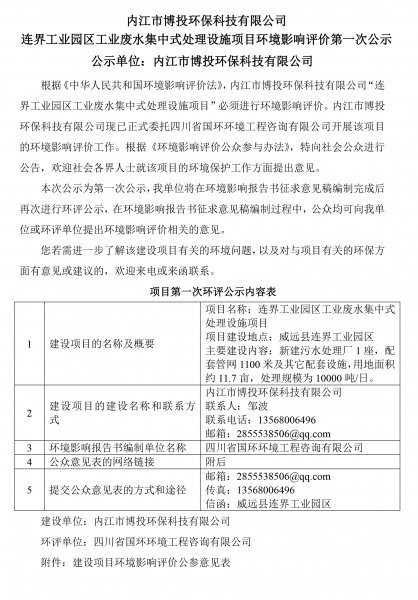 内江市博投环保科技有限公司 连界工业园区工业废水集中式处理设施项目环境(图1)