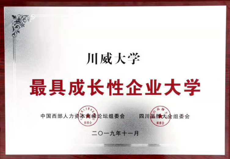 集团公司、川威大学分别荣获“四川杰出品牌企业”、“最具成长性企业大学”(图3)