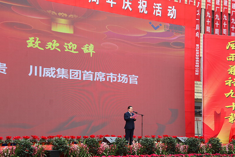 风雨兼程九十载  坚韧不拔铸百年——川威集团隆重举行建厂90周年系列庆祝活(图2)