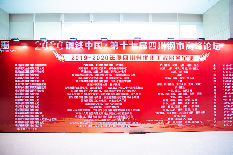2020年钢铁中国第十七届四川钢市高峰论坛顺利召开(图2)