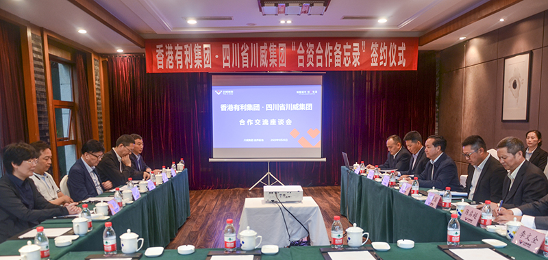 香港有利集团来川威集团考察交流签约(图4)