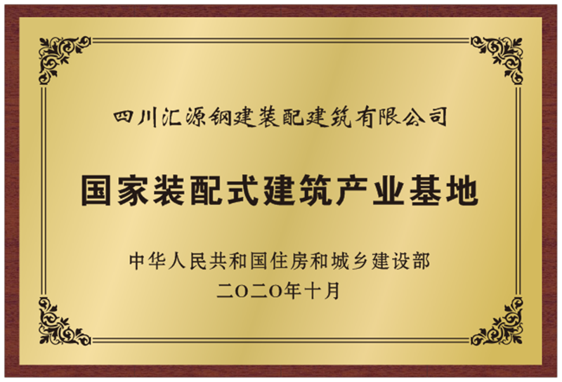 装建公司喜获国家“装配式建筑范例项目”认定