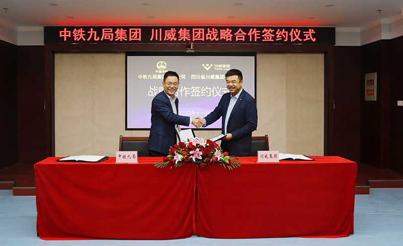 川威集团与中铁九局集团有限公司签订战略合作协议(图1)