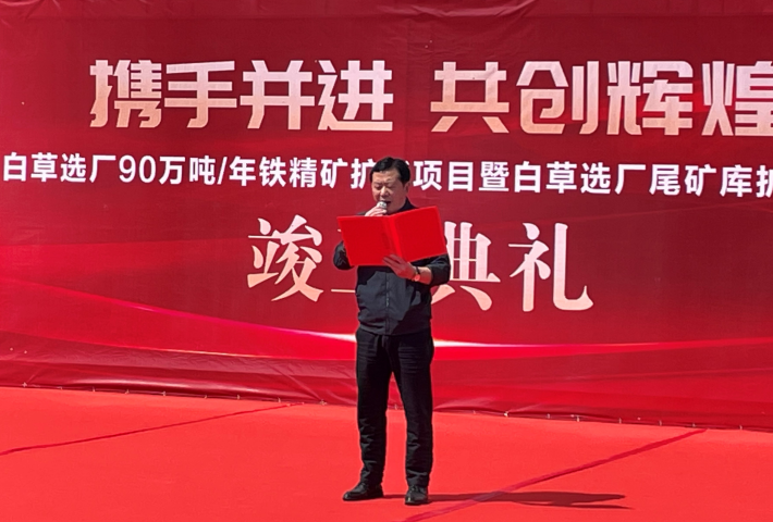 东风已到，白草花开 ——矿业总公司白草矿区举行90万吨/年铁精矿扩能技改项目暨尾矿库扩容项目竣工仪式