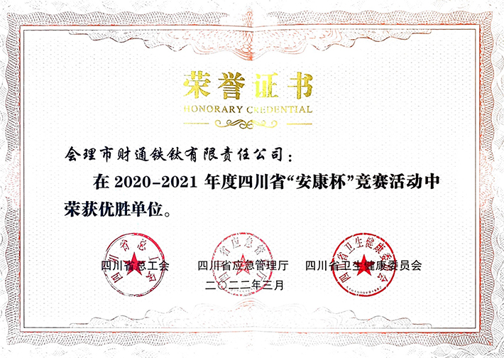 矿业总公司财通公司荣获四川省“安康杯”竞赛优胜单位(图2) 矿业总公司财通公司荣获四川省“安康杯”竞赛优胜单位(图2)