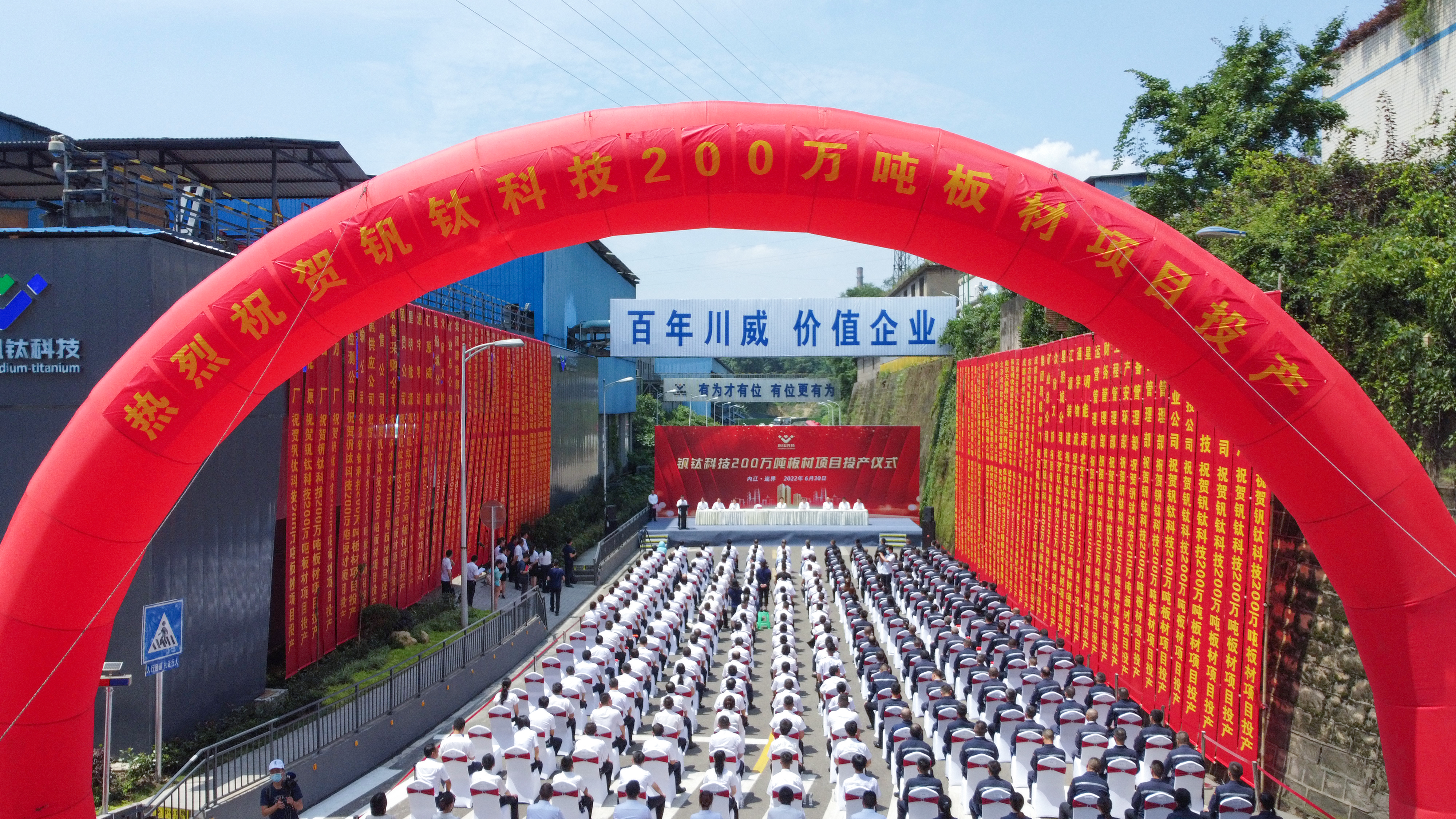 百年川威 价值企业——钒钛科技隆重举行200万吨板材投产仪式