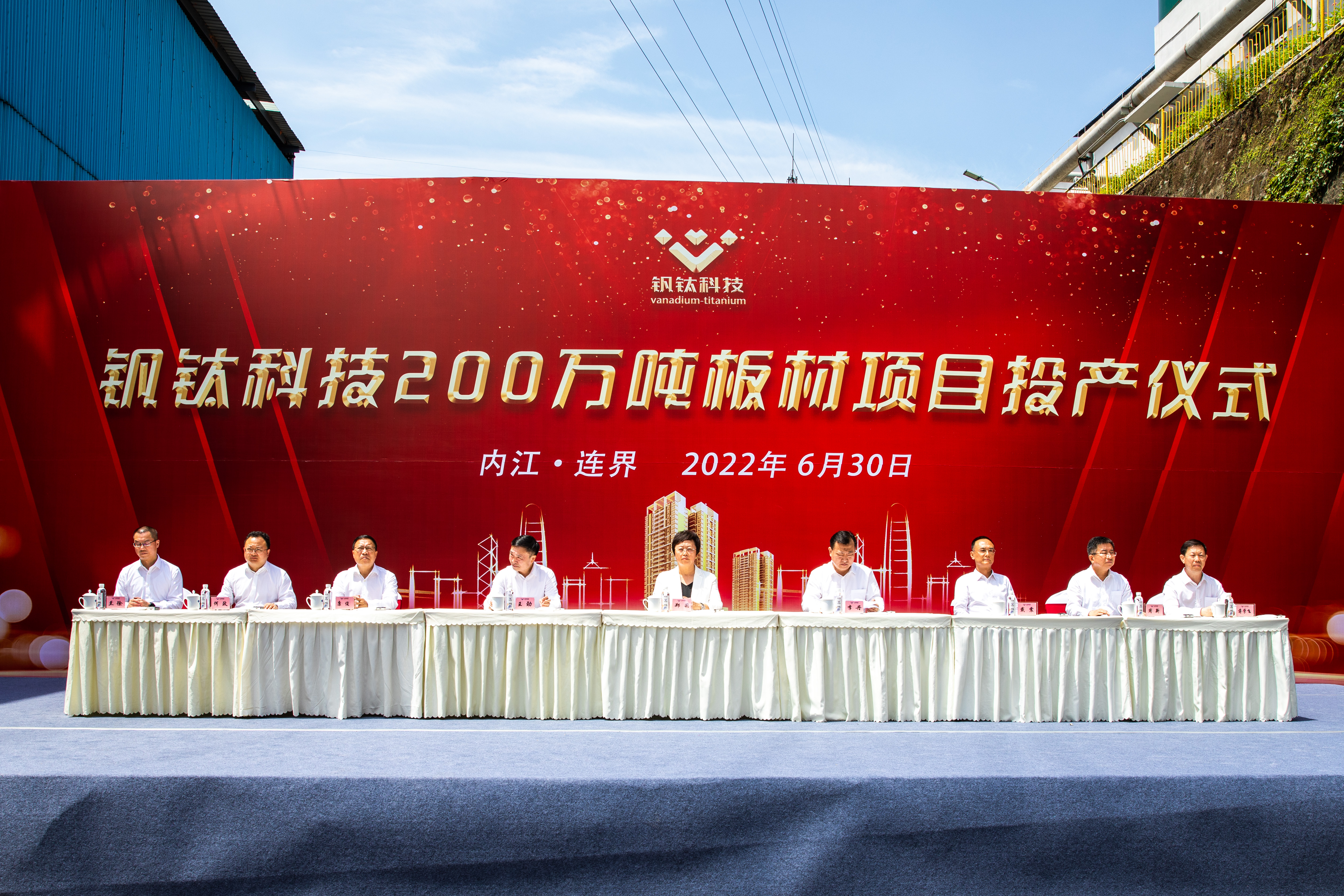 百年川威 价值企业——钒钛科技隆重举行200万吨板材投产仪式(图2) 百年川威 价值企业——钒钛科技隆重举行200万吨板材投产仪式(图2)