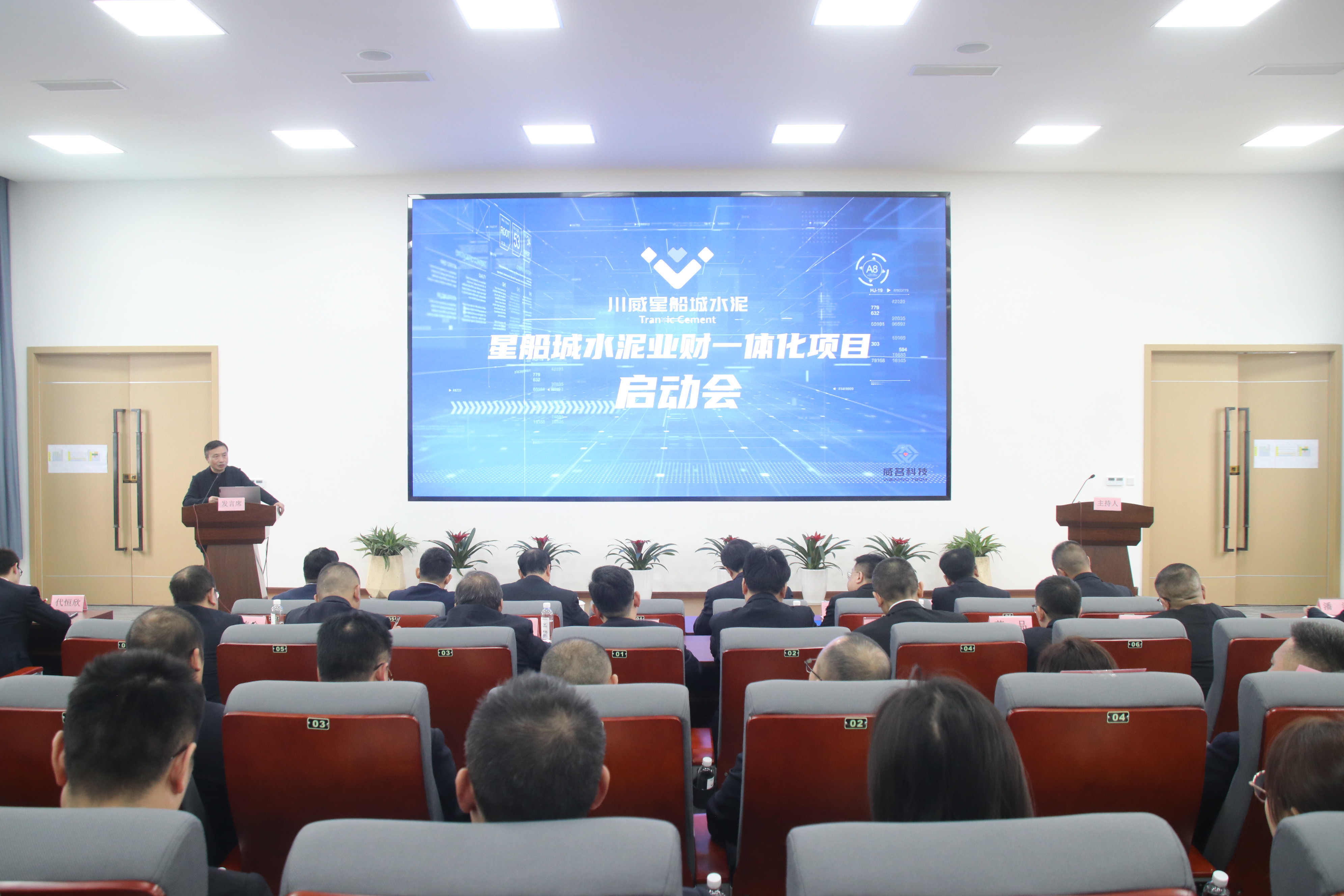 星船城举办业财一体化项目启动会(图4) 星船城举办业财一体化项目启动会(图4)