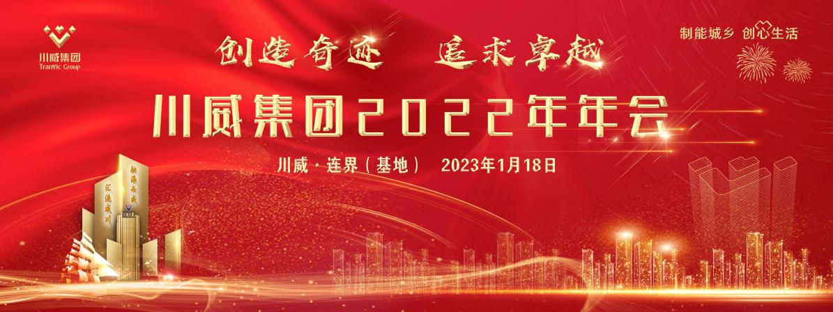 创造奇迹 追求卓越——川威集团隆重召开2022年年会暨三代会(图1)