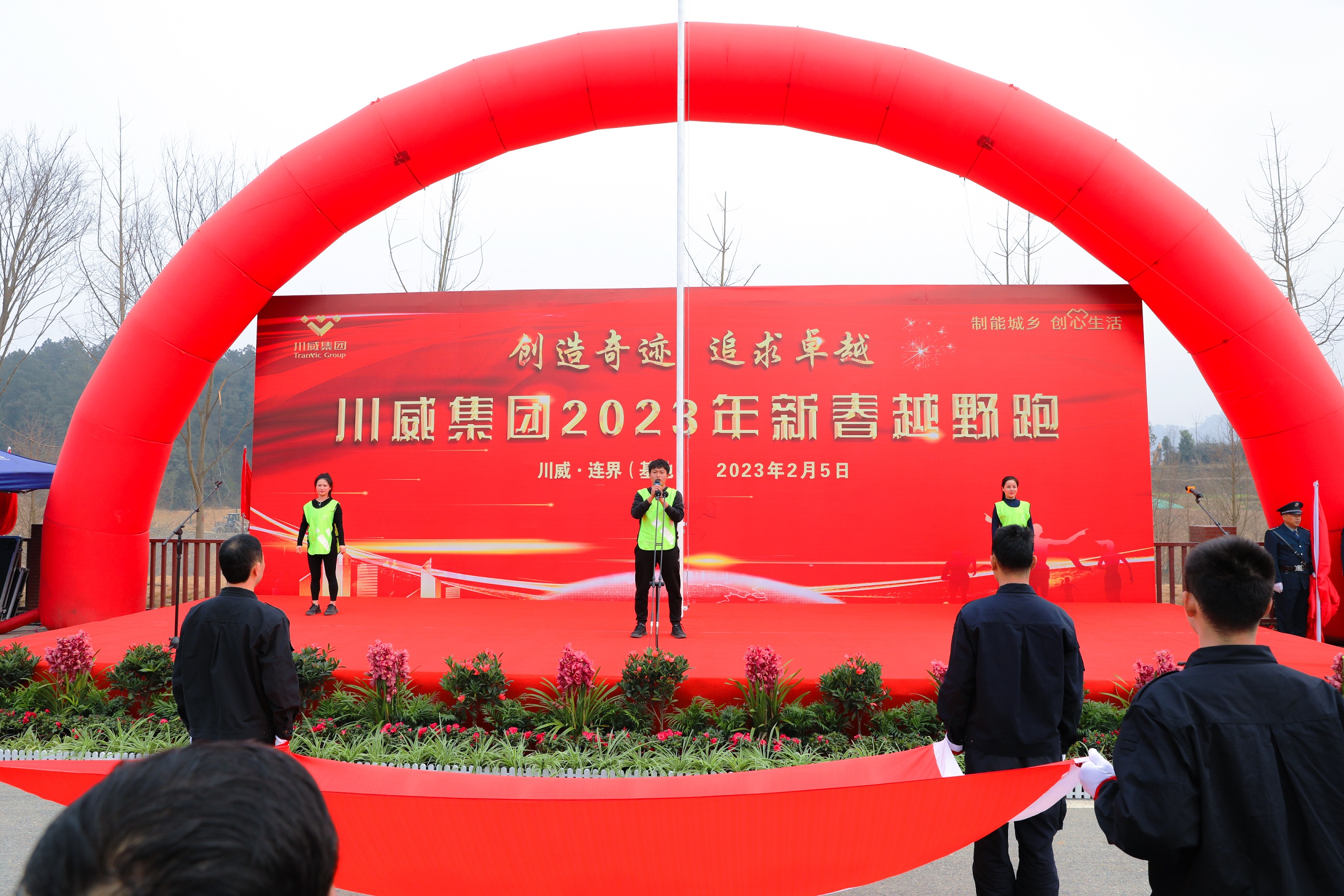 创造奇迹 追求卓越——川威集团隆重举行2023年新春越野跑(图3) 创造奇迹 追求卓越——川威集团隆重举行2023年新春越野跑(图3)