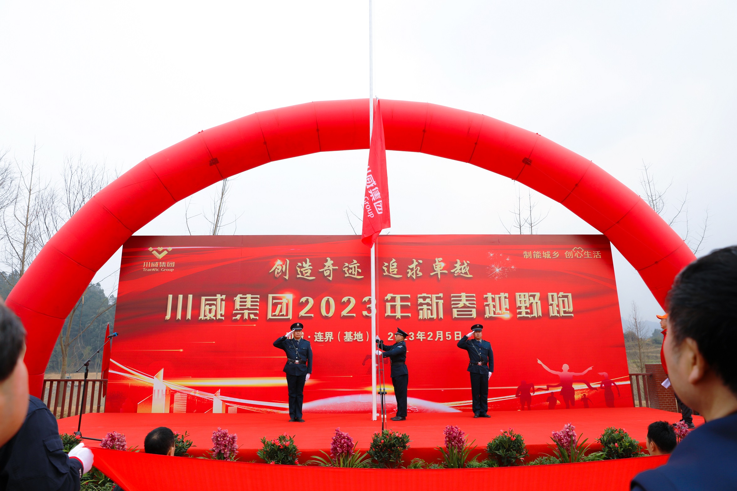 创造奇迹 追求卓越——川威集团隆重举行2023年新春越野跑(图6) 创造奇迹 追求卓越——川威集团隆重举行2023年新春越野跑(图6)