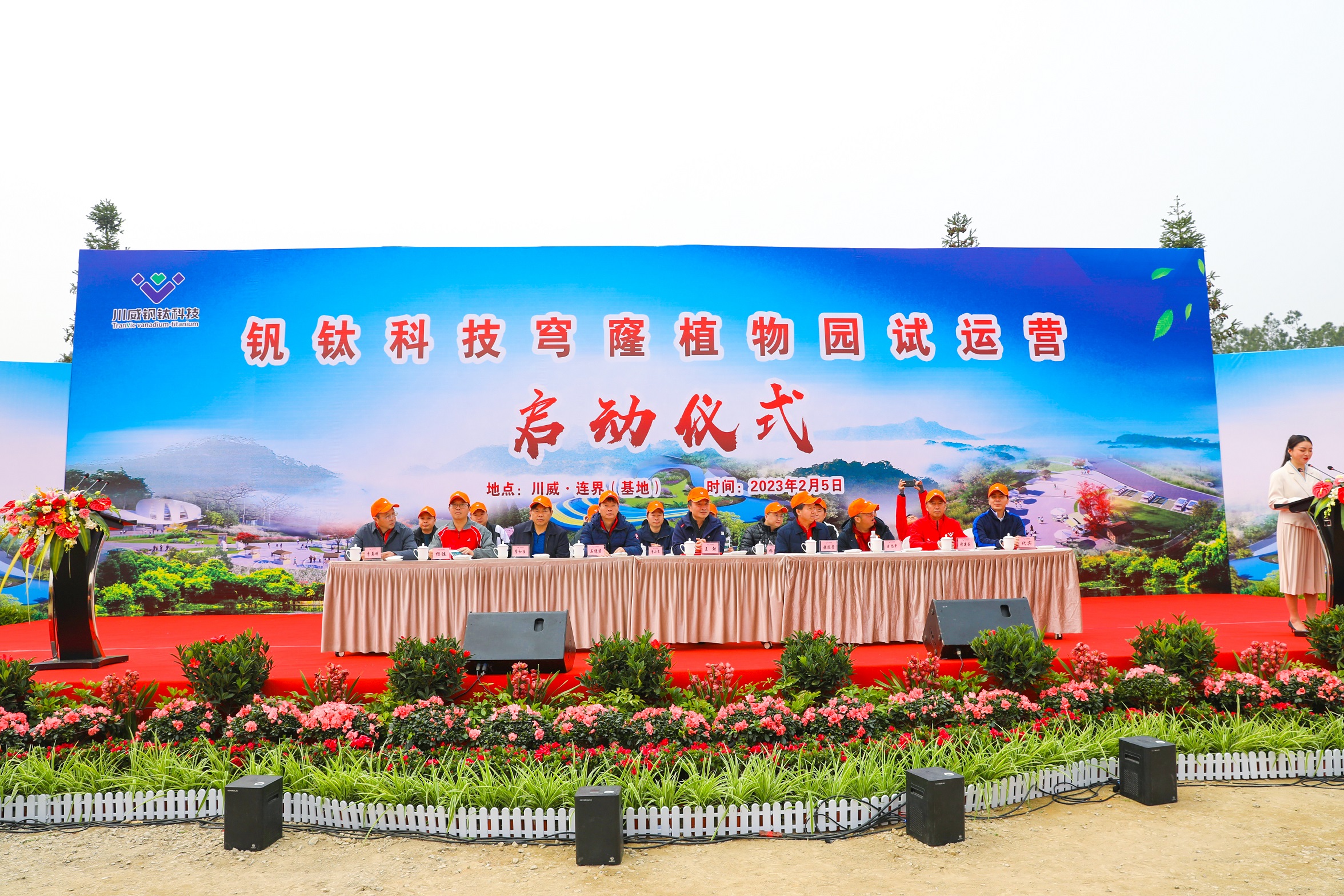 钒钛科技举行穹窿植物园开园试运营仪式(图2) 钒钛科技举行穹窿植物园开园试运营仪式(图2)