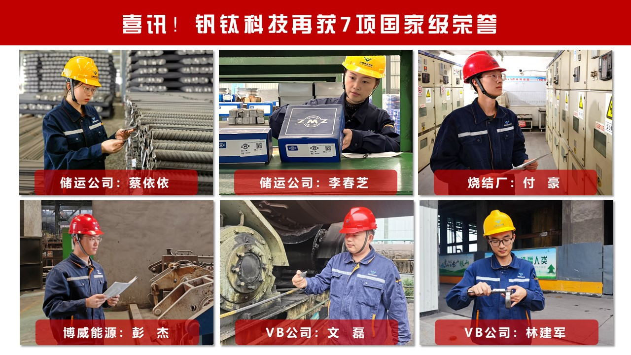 喜讯!钒钛科技再获7项国家级荣誉(图3) 喜讯!钒钛科技再获7项国家级荣誉(图3)