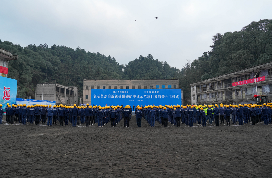 川威集团、中冶赛迪集团氢基竖炉冶炼钒钛磁铁矿中试示范项目签约暨开工仪式顺利举行