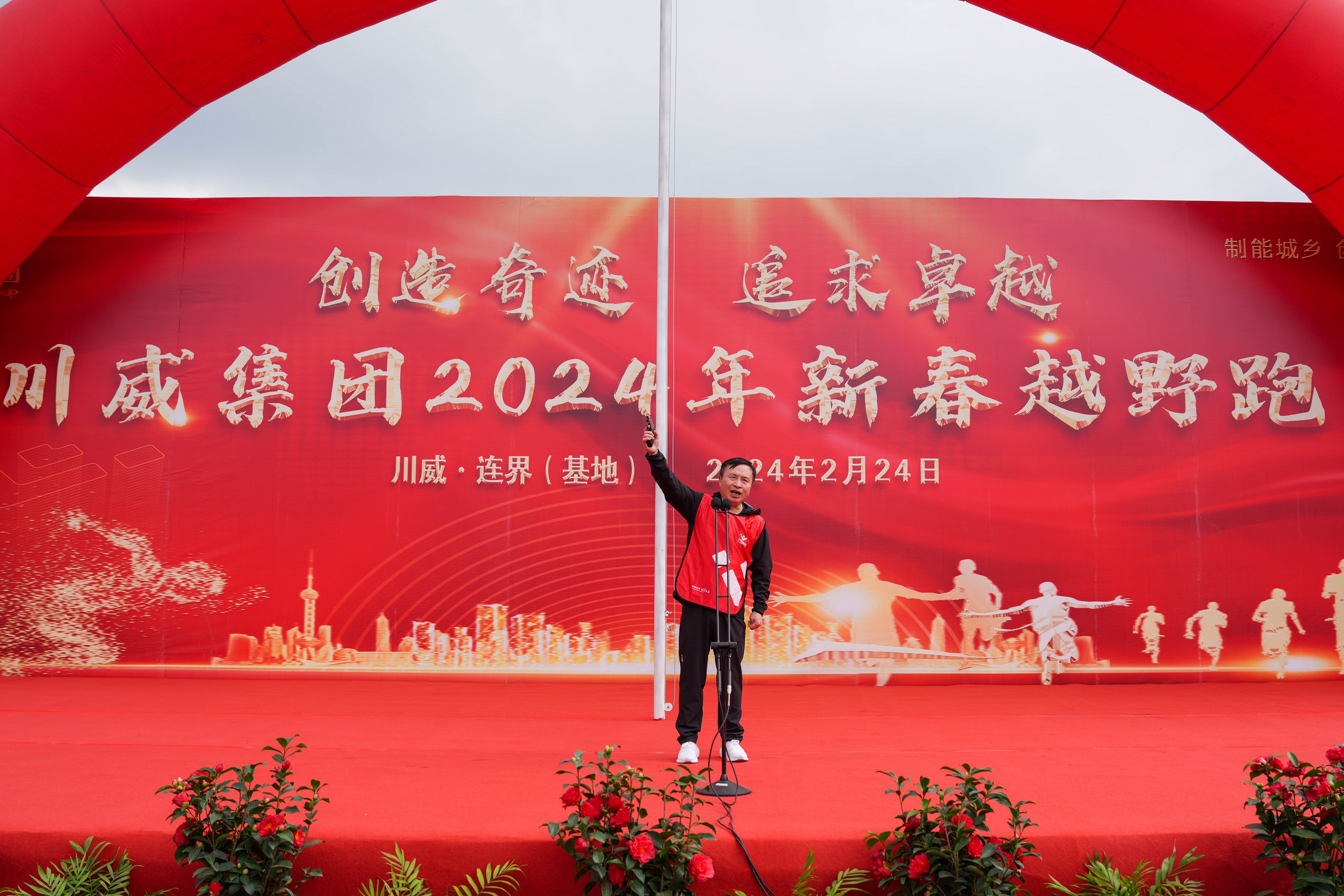 创造奇迹 追求卓越——川威集团隆重举行2024年新春越野跑(图9) 创造奇迹 追求卓越——川威集团隆重举行2024年新春越野跑(图9)