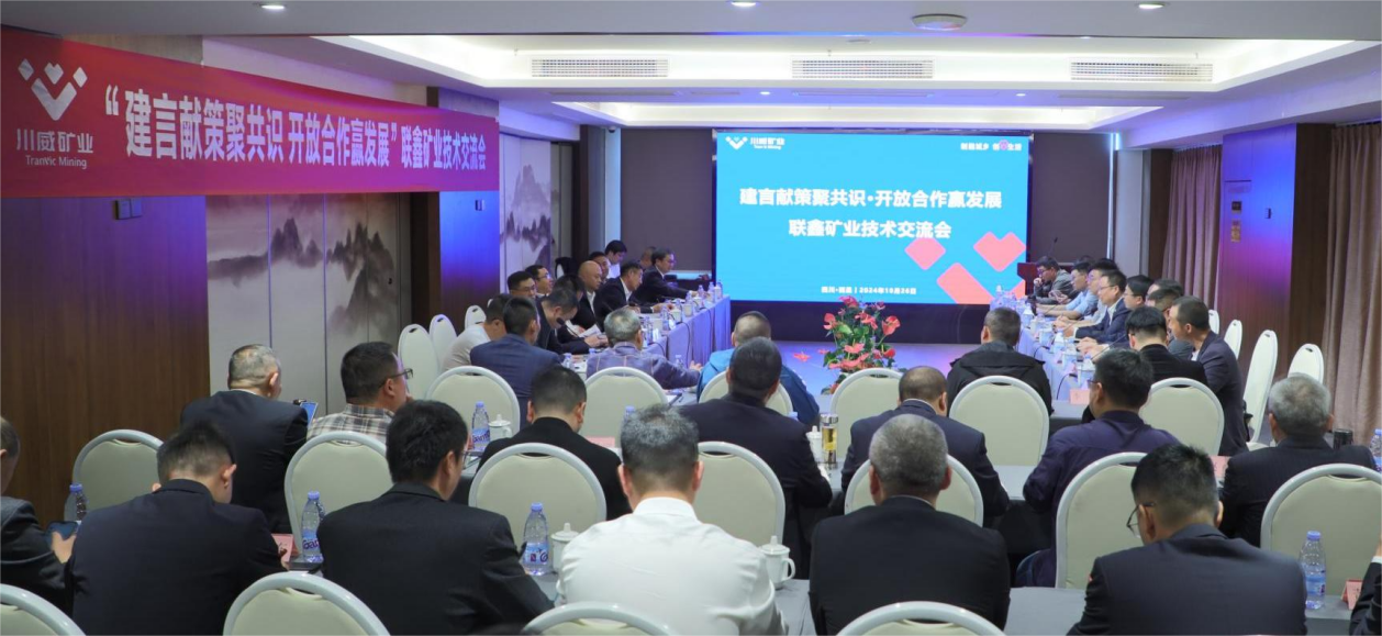 建言献策聚共识·开放合作赢发展 ——联鑫矿业公司举办技术交流会(图1) 建言献策聚共识·开放合作赢发展 ——联鑫矿业公司举办技术交流会(图1)