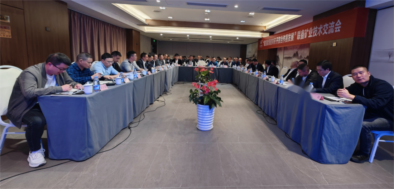 建言献策聚共识·开放合作赢发展 ——联鑫矿业公司举办技术交流会(图3) 建言献策聚共识·开放合作赢发展 ——联鑫矿业公司举办技术交流会(图3)