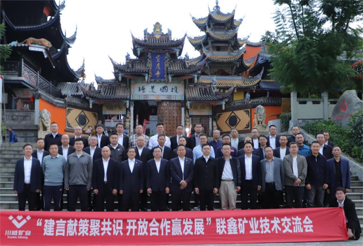 建言献策聚共识·开放合作赢发展 ——联鑫矿业公司举办技术交流会(图5) 建言献策聚共识·开放合作赢发展 ——联鑫矿业公司举办技术交流会(图5)