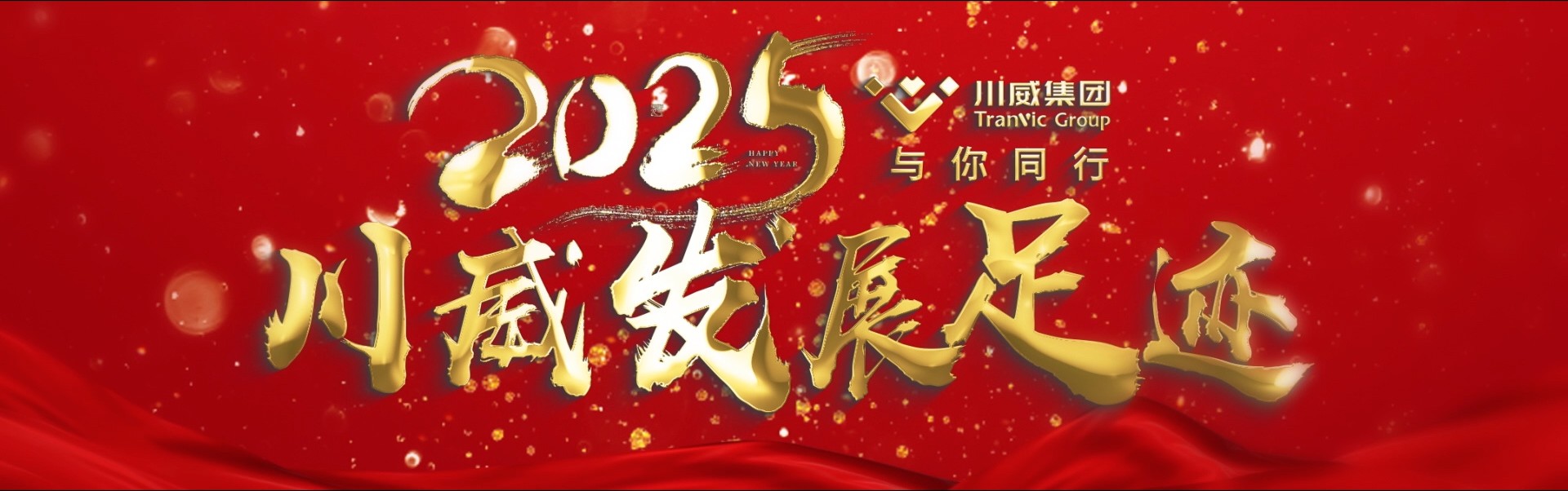 与你同行 向前坚持——集团公司隆重召开2025年度总结表彰大会(图2) 与你同行 向前坚持——集团公司隆重召开2025年度总结表彰大会(图2)