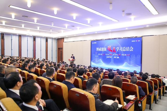 集团公司召开博威能源破茧学习总结会(图1)