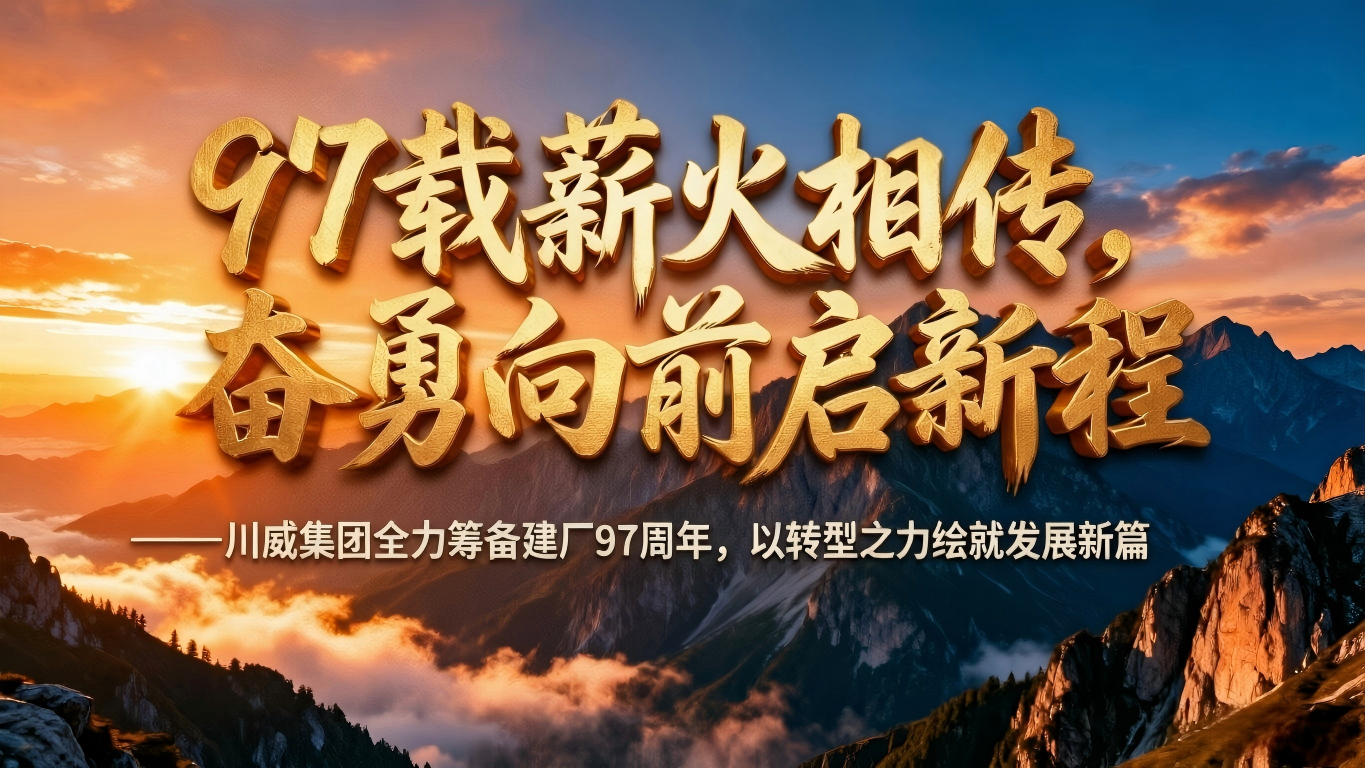 97载薪火相传 奋勇向前启新程——川威集团全力筹备建厂97周年，以转型之力绘就发展新篇(图1)