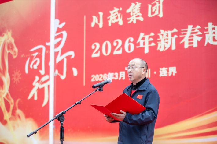 与你同行 共赴新程——川威集团隆重举行2026年新春越野跑(图2)