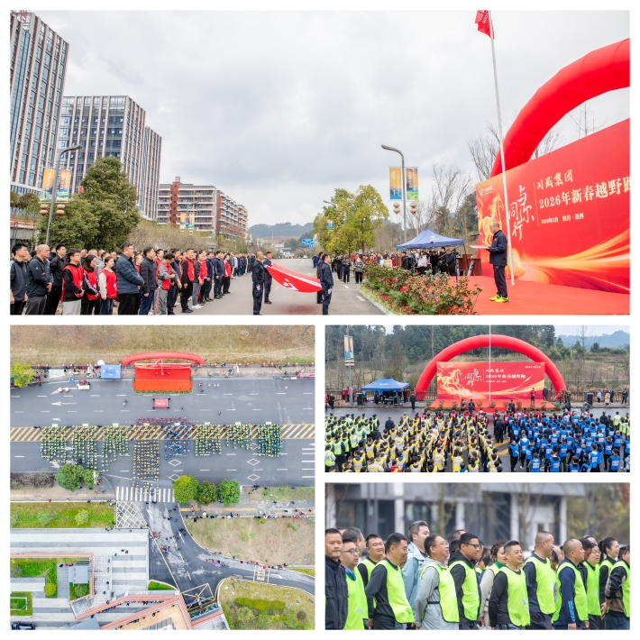 与你同行 共赴新程——川威集团隆重举行2026年新春越野跑(图3)