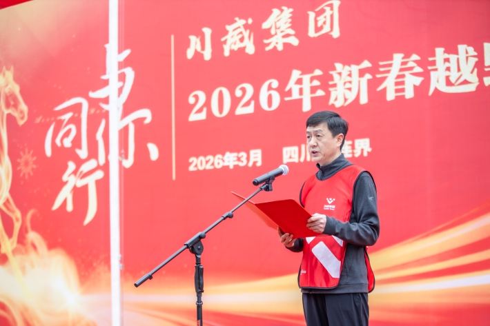 与你同行 共赴新程——川威集团隆重举行2026年新春越野跑(图4)