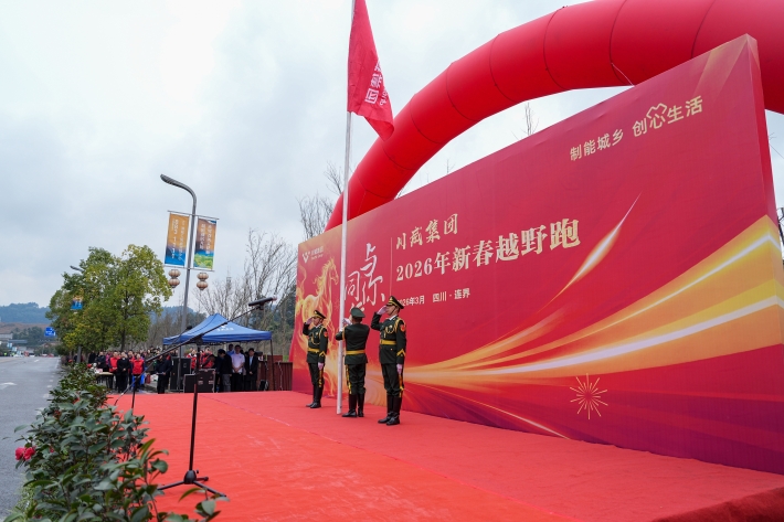 与你同行 共赴新程——川威集团隆重举行2026年新春越野跑(图5)