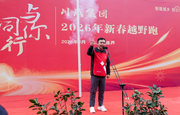 与你同行 共赴新程——川威集团隆重举行2026年新春越野跑(图7)