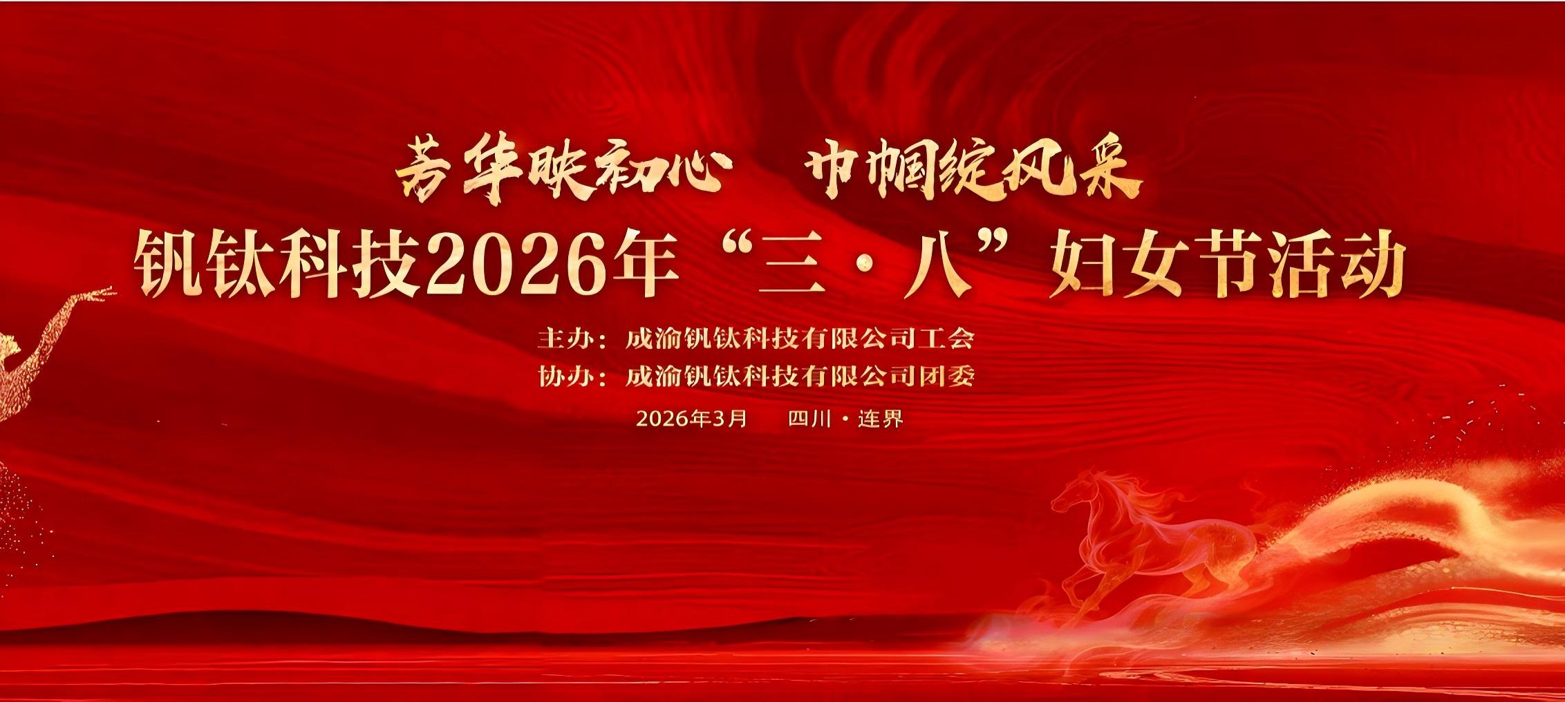 芳华映初心 巾帼绽风采——钒钛科技举办2026年“三·八”妇女节系列活动(图1)