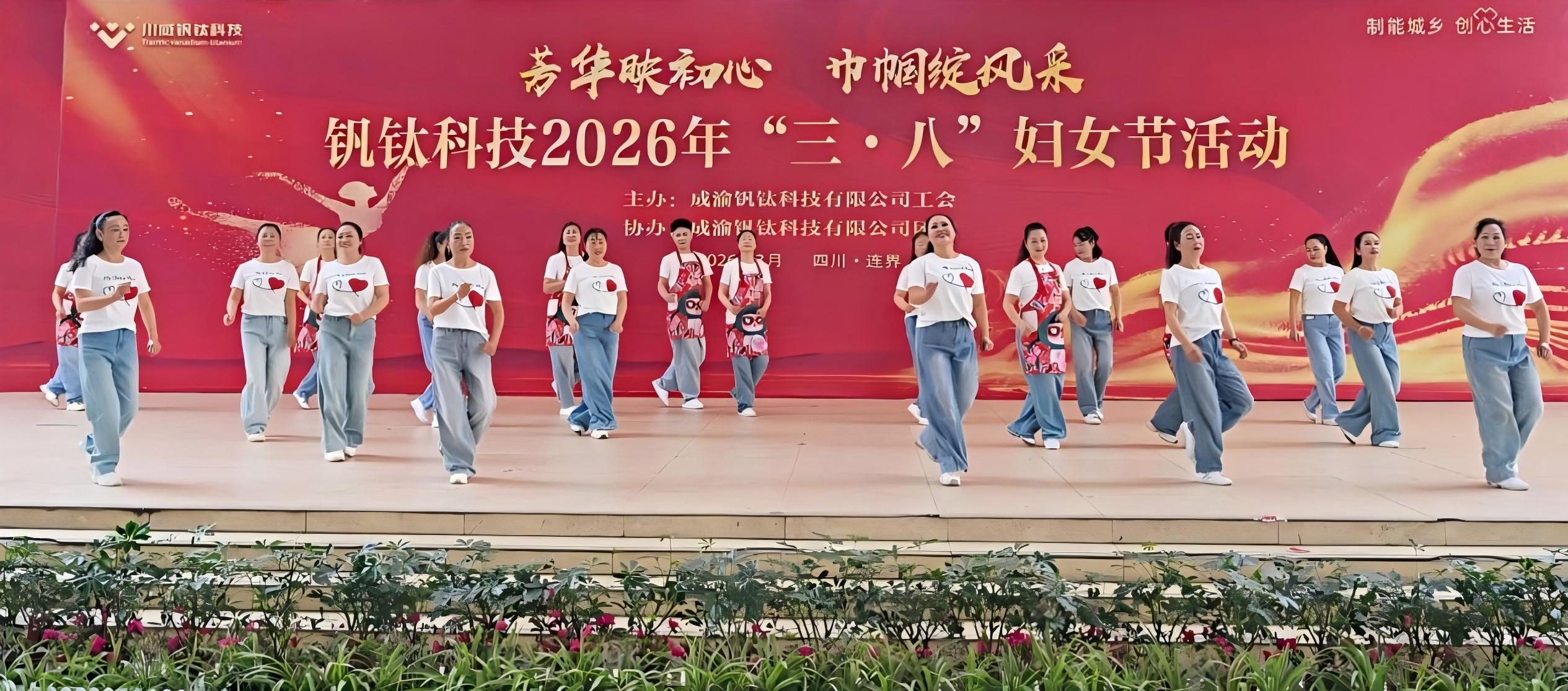 芳华映初心 巾帼绽风采——钒钛科技举办2026年“三·八”妇女节系列活动(图3)
