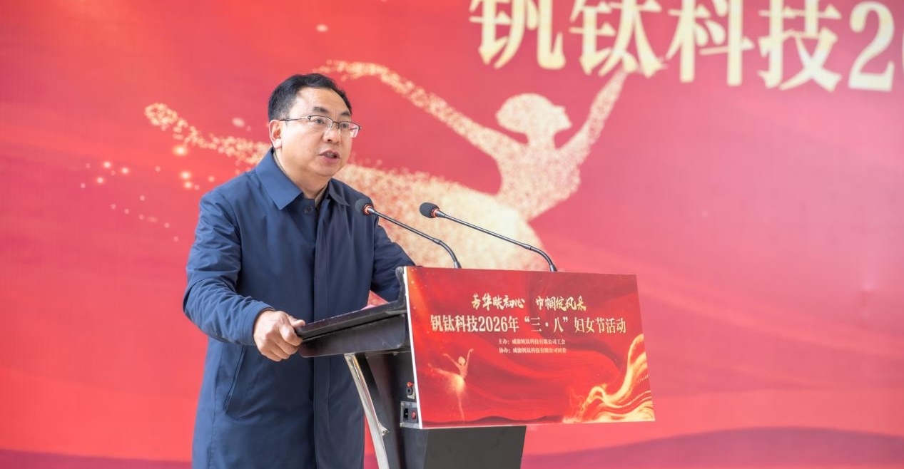 芳华映初心 巾帼绽风采——钒钛科技举办2026年“三·八”妇女节系列活动(图4)