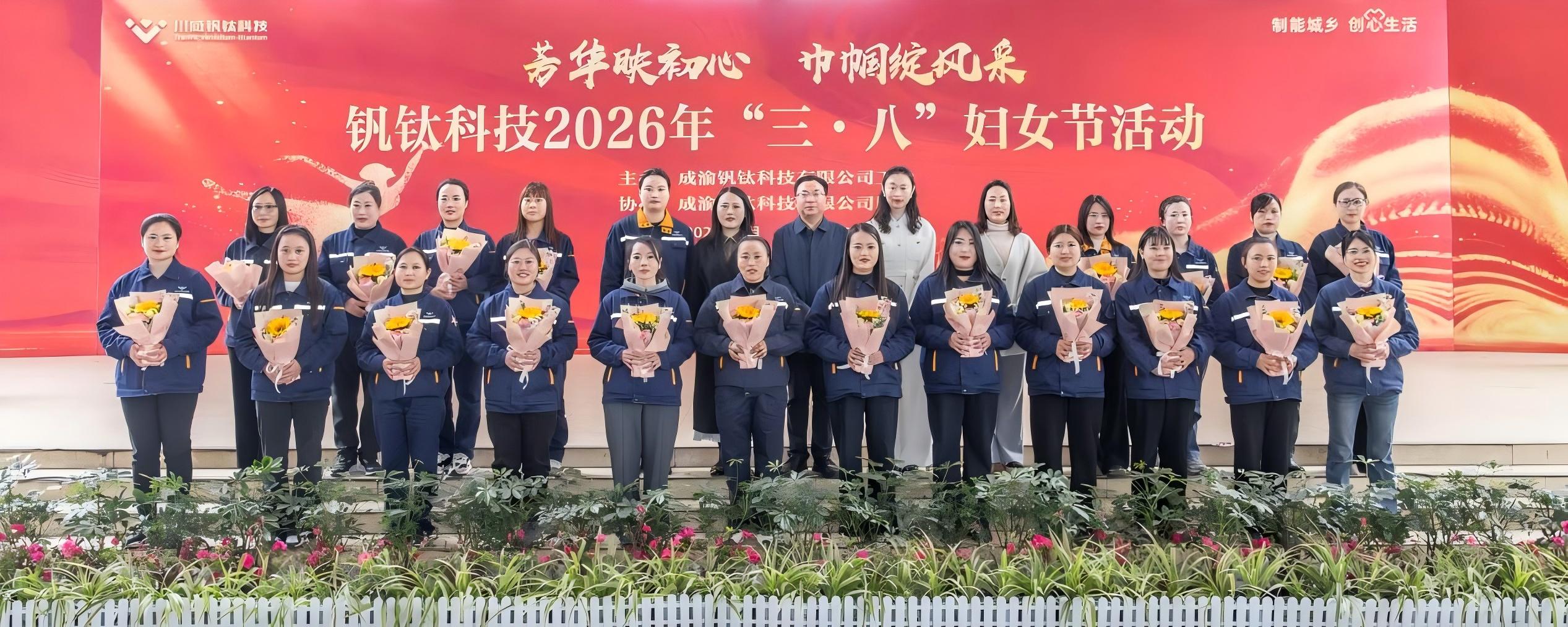 芳华映初心 巾帼绽风采——钒钛科技举办2026年“三·八”妇女节系列活动(图6)
