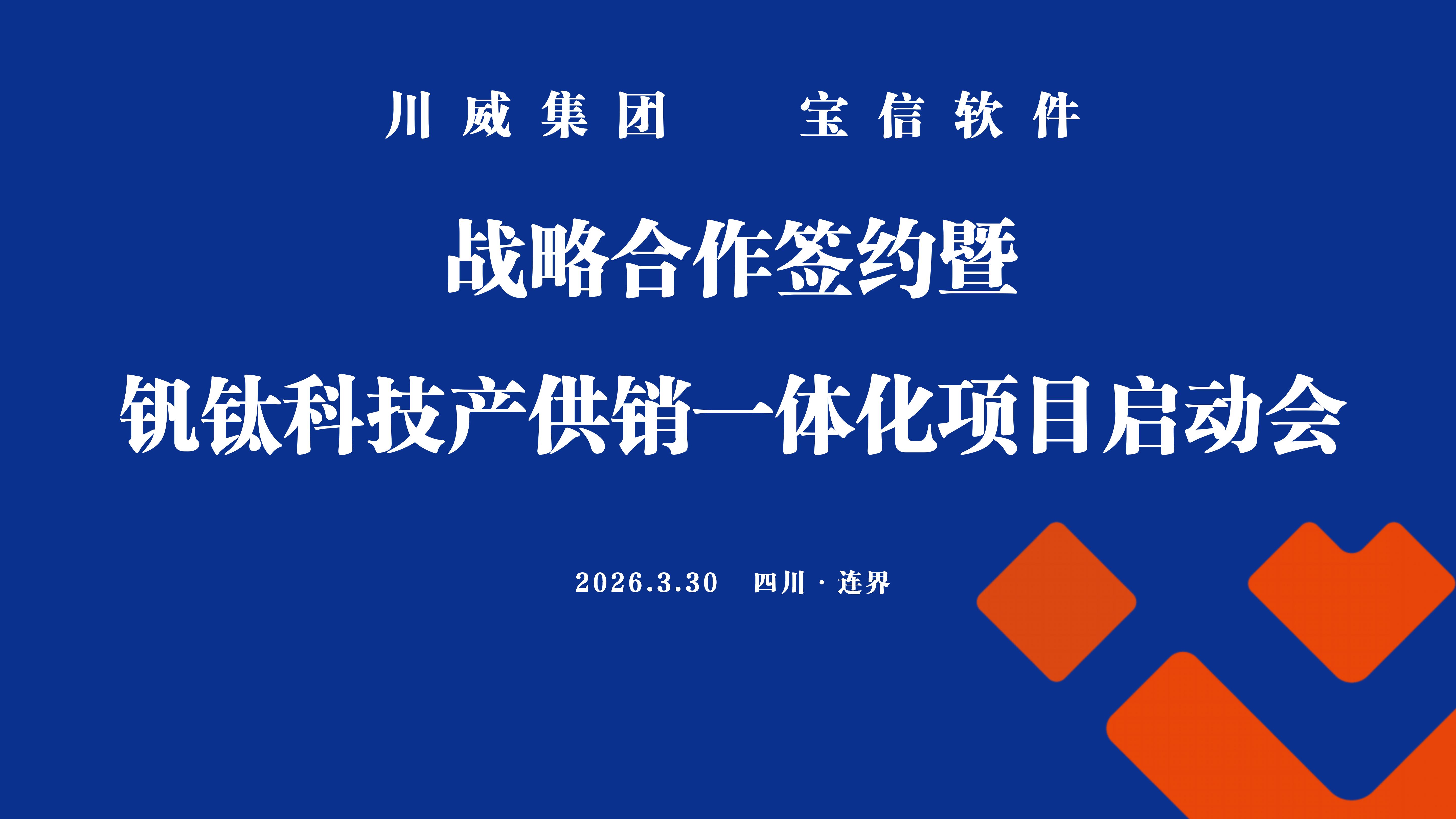 川威集团&宝信软件战略合作签约暨钒钛科技产供销一体化项目启动会成功举行(图1)