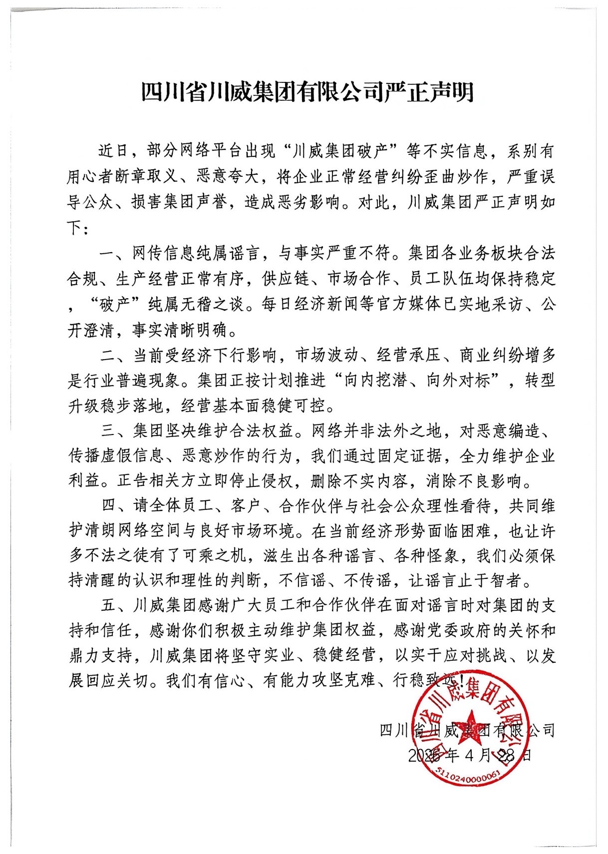 川威集团有限公司严正声明(图1)