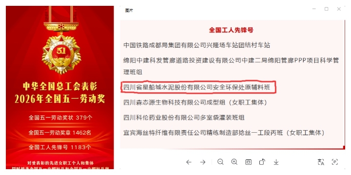 又一国家级荣誉落户星船城 ——川威星船城水泥安全环保处原辅料班荣获2026年“全国工人先锋号”纪实(图2)