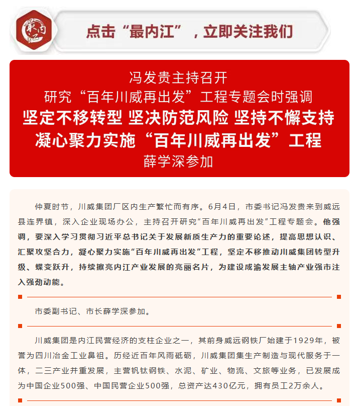 内江日报：冯发贵主持召开研究“百年川威再出发”工程专题会(图1)