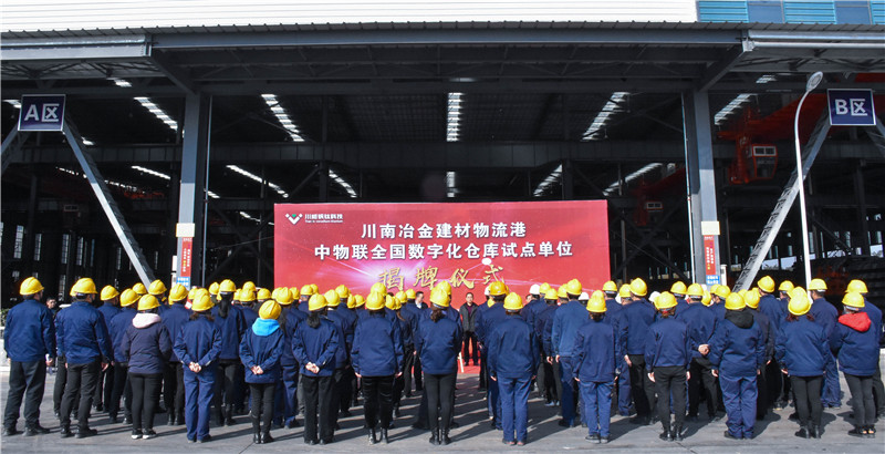 川南冶金建材物流港数字化仓库试点基地正式揭牌