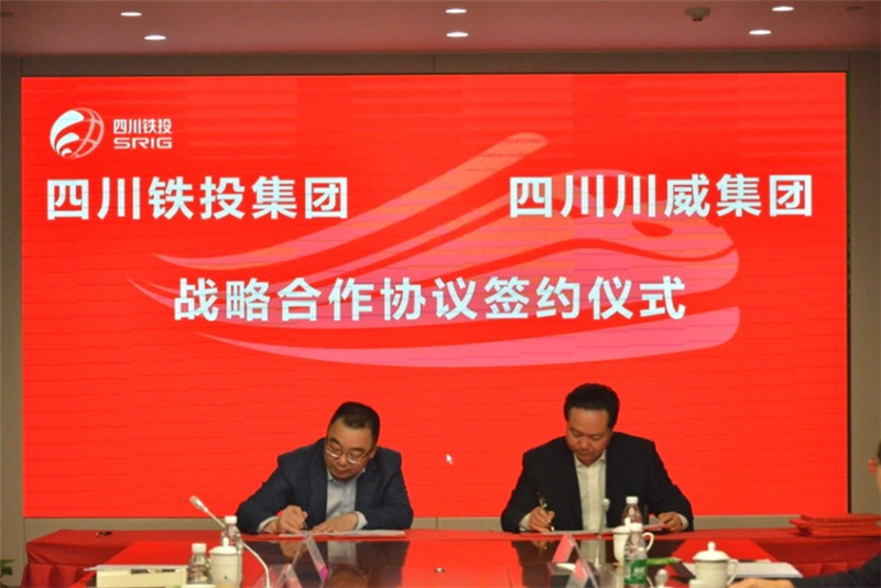 川威集团与四川铁投签署钢材、水泥战略合作协议(图3)