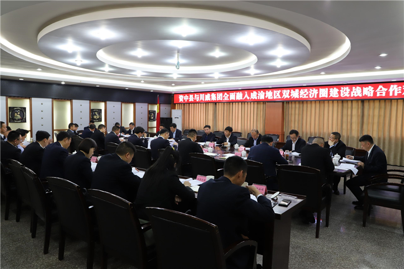 川威集团与资中县召开政企座谈交流会(图1)