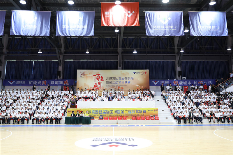 川威集团隆重举行庆“5.23”首届啦啦操暨第二届体育联赛活动