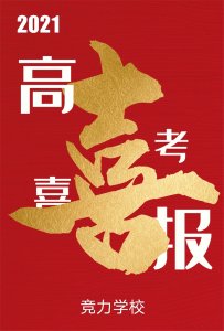 快讯：竞力学校创高考历史之最，本科上线177人！